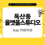 올앳올스튜디오 스몰 셀프브랜딩 모임(feat.키파카파)