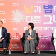 JTBC 토일드라마 <낮과 밤이 다른 그녀> 제작발표회 참석후기!