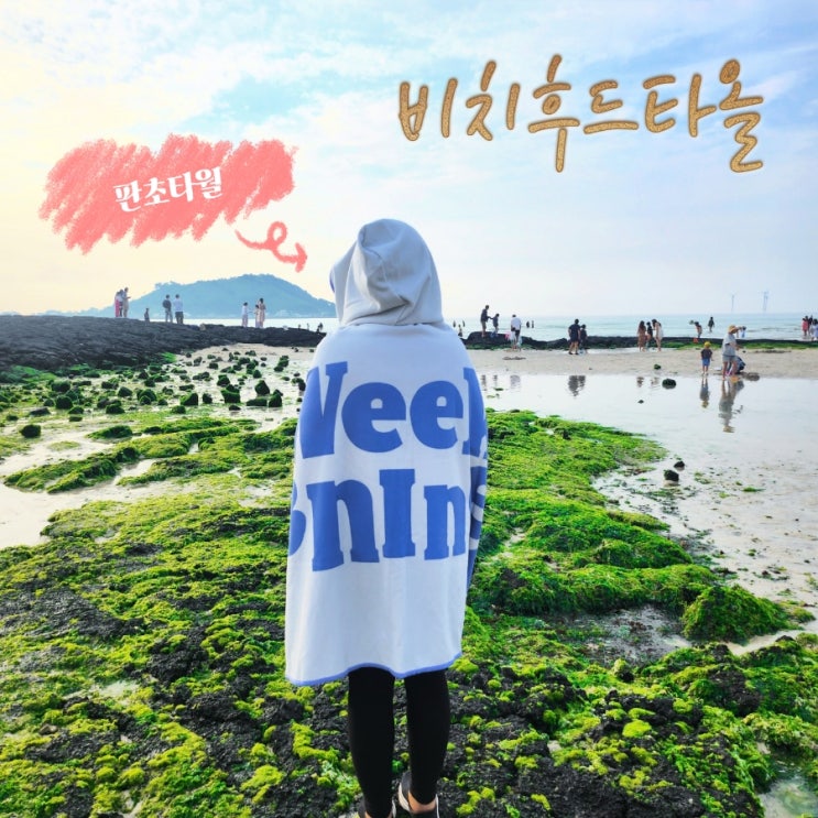 위크나인 판초타월 물놀이 필수용품 집업st 후드 비치타올 리뷰 : 네이버 블로그