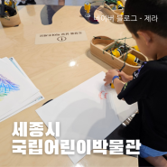 세종 국립어린이박물관 방문 후기 + 꿀팁(예약방법, 현장발권, 주차)