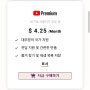 🚌 고잉버스 : 유튜브 프리미엄 싸게 구매한 후기 (한달에 4.25$)
