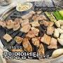 상록수역 삼겹살/안산본오동맛집 <국민영양센터 본오점> 맛있는 고기와 국내산 최고급 풍천장어를 함께 먹을 수 있는 안산맛집