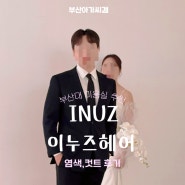 [결혼준비5] 부산대 미용실 추천 INUZ이누즈헤어 염색,컷트 후기