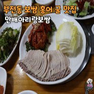 부전시장 맛집 홍어 굴 보쌈 만배아리랑보쌈