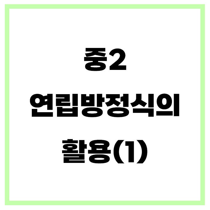 중2 연립방정식 활용 (1) 기본 : 네이버 블로그