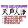 [67기/신규/온라인] 2024년 7월분 천성인어 번역스터디 참여 신청안내