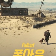 폴아웃 Fallout - 프라임비디오(2024년)