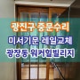 광진구 중문수리 광장동 워커힐빌리지 다용도실 미서기문수리 미닫이문 레일교체