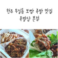 원주 무실동 족발 보쌈 배달 맛집 족발당 본점 반반족발