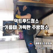 울산후드청소 주방 기름때 가득한 덕트까지 완벽하게