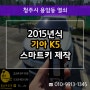 청주자동차키제작 2015 K5 하이브리드 차키분실로 출장 복사!