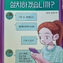 초등 고학년 추천도서 [외로챗봇을 설치하겠습니까?] 은상 지음.