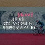 서울 6월말 팝업스토어 전시회 데이트 가볼만한곳 무료전시 성수팝업 최신 7월까지 모음