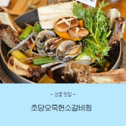 강릉현지인맛집 경포맛집 #초당오죽헌소갈비찜