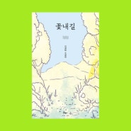 꽃내길 이영탁 슬픈 한국 단편 소설 책 추천 서평