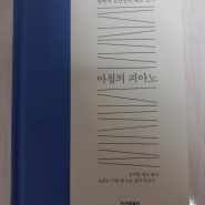 [아침의 피아노], #철학자 김진영의 애도일기