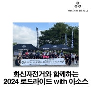 [행사] 2024.06.16(일) 화신자전거와 함께 하는 로드라이드 with 아소스#assos#승촌보#죽산보#화신자전거#아소스