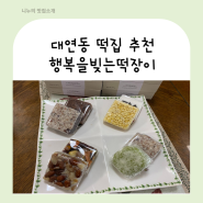 부산떡집추천 대연동떡집 돌떡 백일떡 행복을빚는떡장이 택배배송도 가능