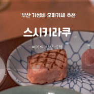 [부산 시청 근처맛집]부산 스시 오마카세 가성비 있게 먹을수 있는 곳 디너 오마카세 "스시키라쿠"
