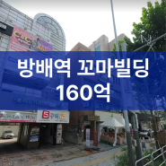 방배동 꼬마빌딩 160억