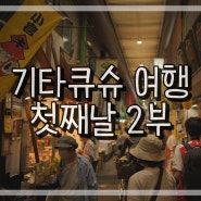 기타큐슈 여행 첫째날 2부 :: 토토 박물관 / 탄가시장 / 기타큐슈시 평화의 마을 뮤지엄 / 다카토야마 전망대 / 요시노야 / 이자카야 캇짱