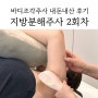 천호역피부과 바디조각주사 걸그룹주사 2회차 내돈내산 후기