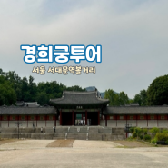 서울 한적하고 여유로운 궁 투어 경희궁 기본 정보 무료해설
