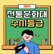 2024 한국전통문화대 수시등급 안내