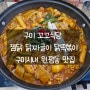[구미맛집] 꼬꼬식당 구미시내 맛집 원평동 맛집