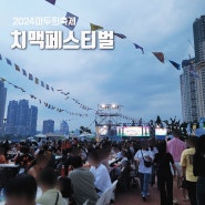 2024 마두희 축제 태화강 치맥페스티벌 먹거리, 놀거리