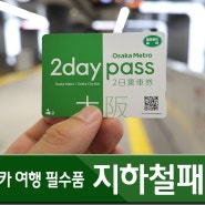 오사카 자유여행 교통 패스 필수품 : 지하철 패스 2일권 수령 및 사용법