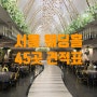 결혼식장 비용 - 서울 웨딩홀 45곳 견적표 공유