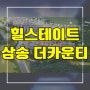 힐스테이트 삼송 더카운티 타운하우스 고양시 신원동 현대건설 단독주택 타입별 분양가격 모델하우스