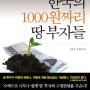 [독서기록#7]한국의 1000원짜리 땅 부자들 김장섭