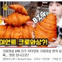 서울 대왕 크로와상 맛집 ‘메종오버트’, 예약방법, 주말 방문 후기
