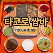 압구정로데오 타코 맛집 타코로 쌈바 테이크아웃세트 후기