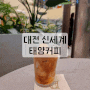 [대전 신세계백화점] 한정 레시피 아이스 카페라테, 태양커피