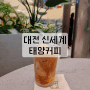 [대전 신세계백화점] 한정 레시피 아이스 카페라테, 태양커피