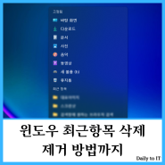 윈도우 작업표시줄 최근항목 삭제 끄는방법