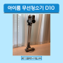 아이룸 무선청소기 D10 가정용 가성비 청소기