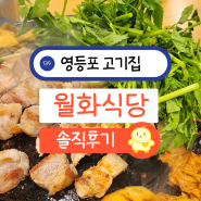 서울 블루 리본 영등포고기집 월화식당 미나리삼겹살