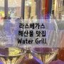 라스베가스 해산물 맛집_ Water Grill, 신선한 오이스터 샘플러와 쇼비뇽 블랑