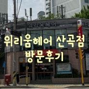 부평 산곡동 미용실 추천 - 위리움헤어 산곡점