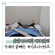 안산에스테틱 메리미뷰티 하이로다이어트 하체관리 누워서 운동하고 살빼기