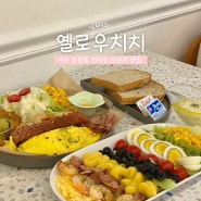 [옐로우치치] 여수 현지인들이 찾는 웅천 브런치 맛집