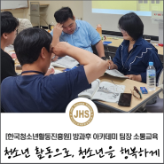 한국청소년활동진흥원"소통에 관한 혜안과 통찰력" 청소년방과후아카데미 팀장 소통교육