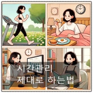 시간을 효율적으로 관리하는 5가지 방법. 시간관리 잘 하는 방법