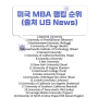 낮은 학부 학점 GPA로 미국 MBA 입학하는 방법과 진학 조건