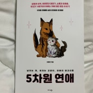 5차원의 연애 권태기극복 연애관련 책 후기