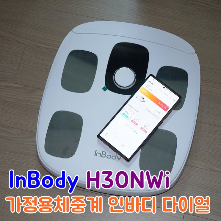 인바디체중계 H30NWi와 함께 인바디 검사 방법 그리고 인바디 어플 활용 방법 : 네이버 블로그
